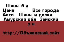 Шины б/у 33*12.50R15LT  › Цена ­ 4 000 - Все города Авто » Шины и диски   . Амурская обл.,Зейский р-н